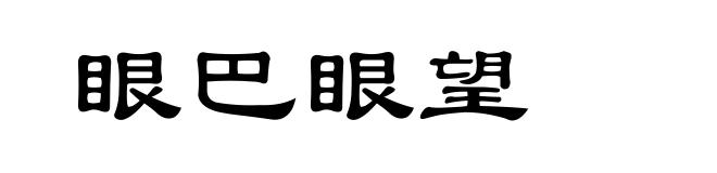 眼巴眼望