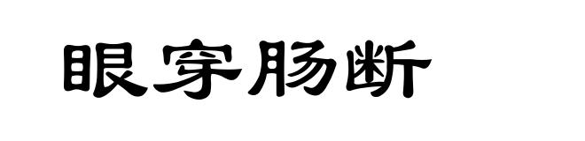 眼穿肠断