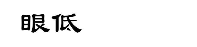 眼低