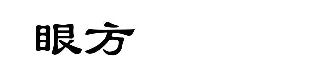 眼方
