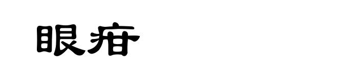 眼疳