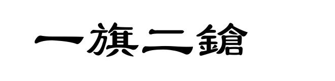 一旗二鎗
