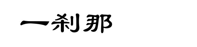 一刹那