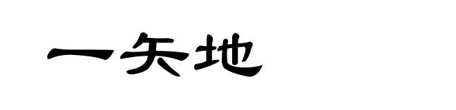 一矢地
