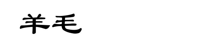 羊毛
