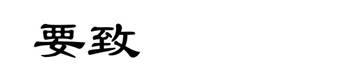 要致