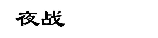 夜战