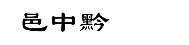 邑中黔