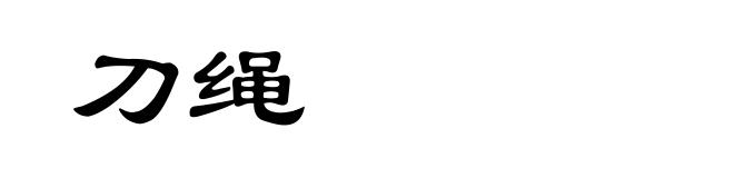 刀绳