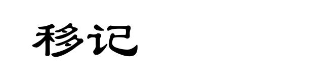 移记