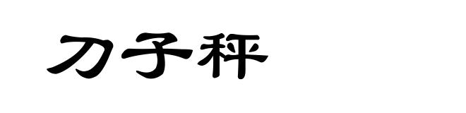 刀子秤