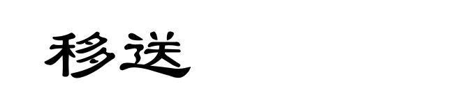 移送
