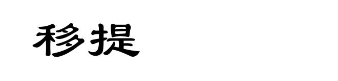 移提