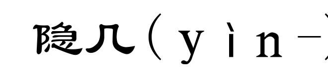 隐几(ｙìｎ-)