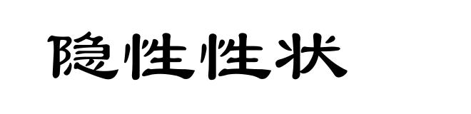 隐性性状