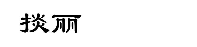 掞丽