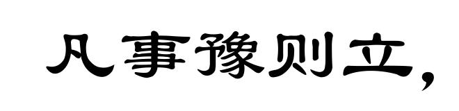凡事豫则立，不豫则废
