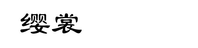 缨裳