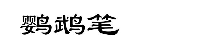 鹦鹉笔