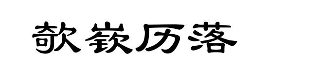 欹嵚历落