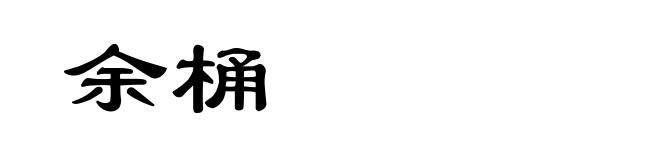 余桶
