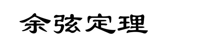余弦定理