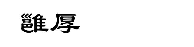雝厚