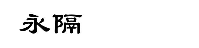 永隔
