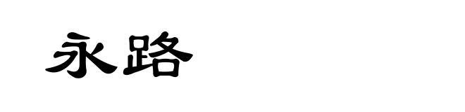永路