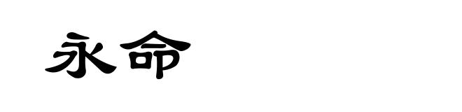 永命