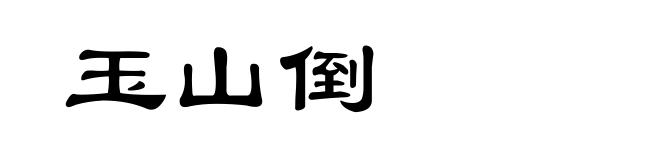 玉山倒