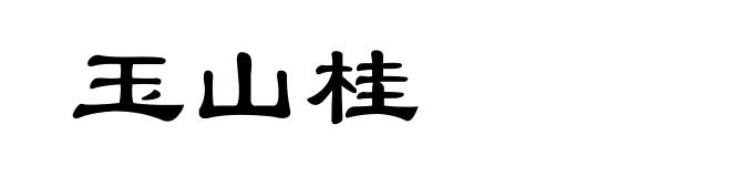 玉山桂