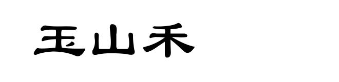 玉山禾