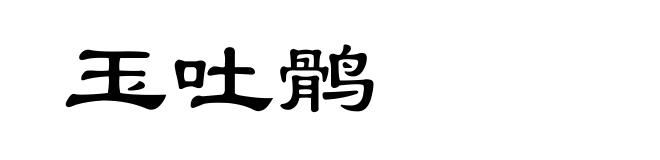 玉吐鹘