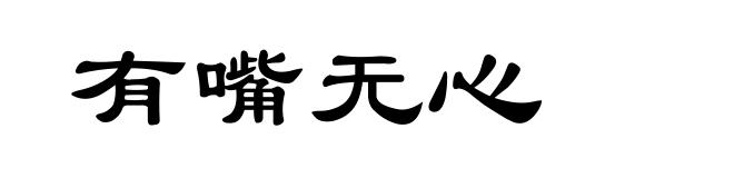 有嘴无心
