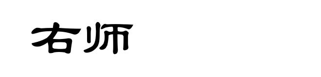 右师