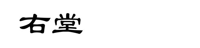 右堂
