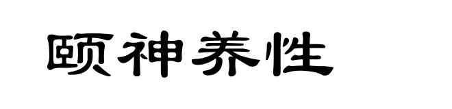 颐神养性