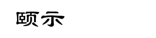 颐示