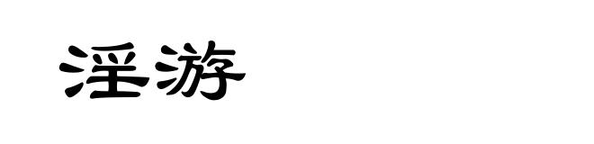 淫游