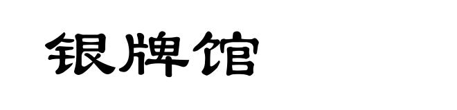 银牌馆