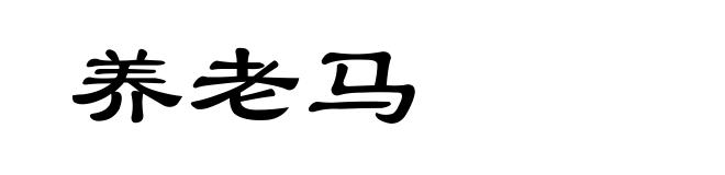 养老马