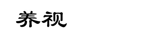 养视