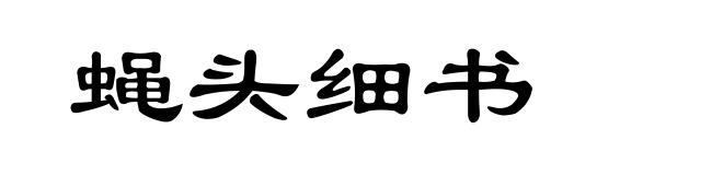 蝇头细书