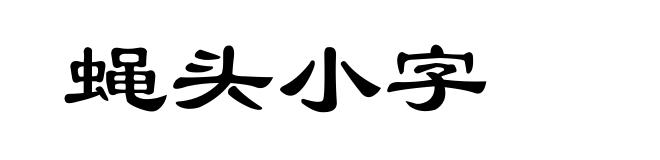 蝇头小字