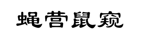 蝇营鼠窥