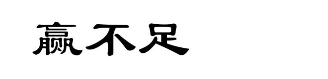 赢不足