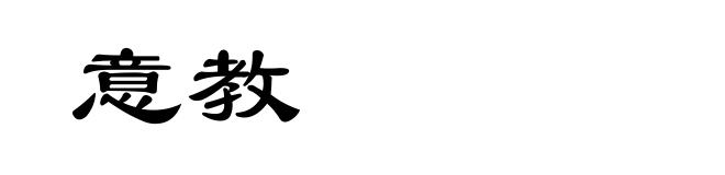 意教