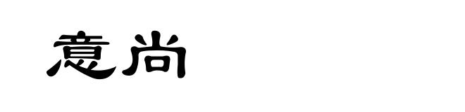 意尚
