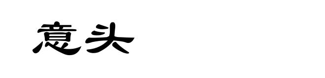 意头